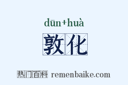 敦化是什么意思的图片